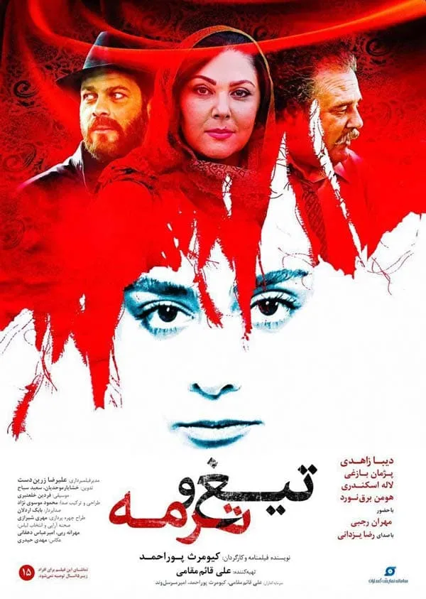 فیلم تیغ و ترمه