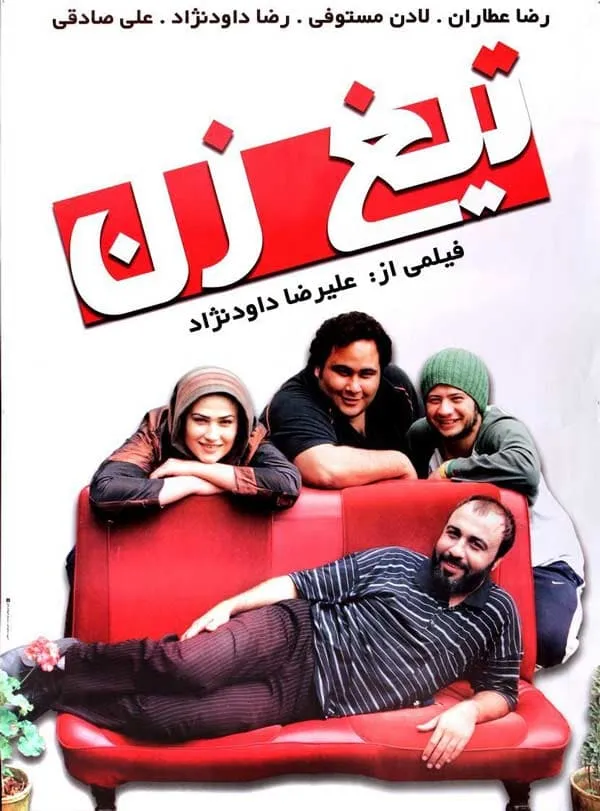 فیلم تیغ زن