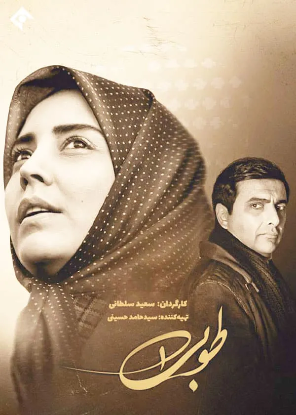 سریال طوبی