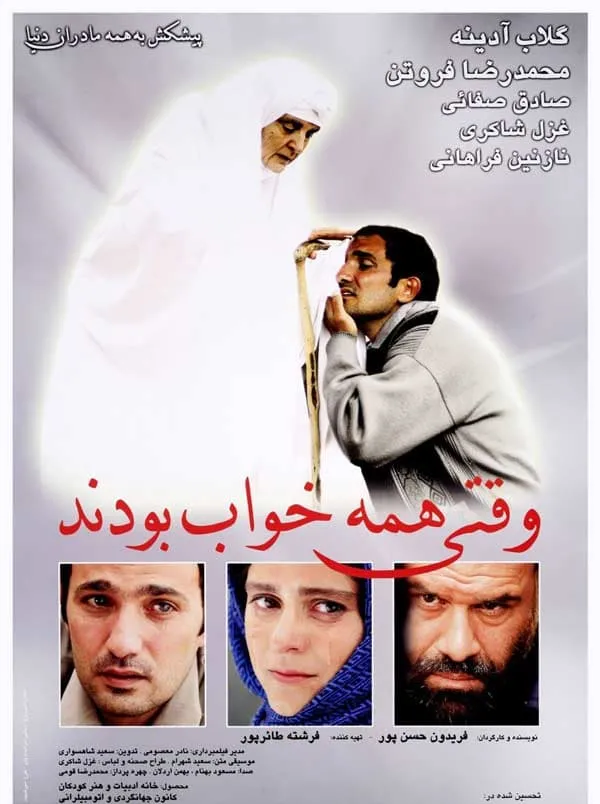 فیلم وقتی همه خواب بودند