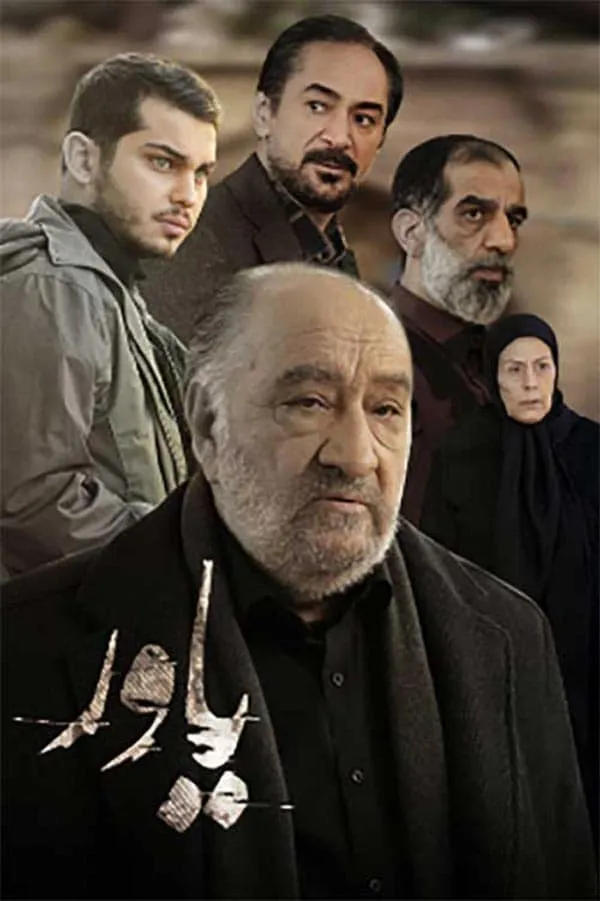 سریال یاور