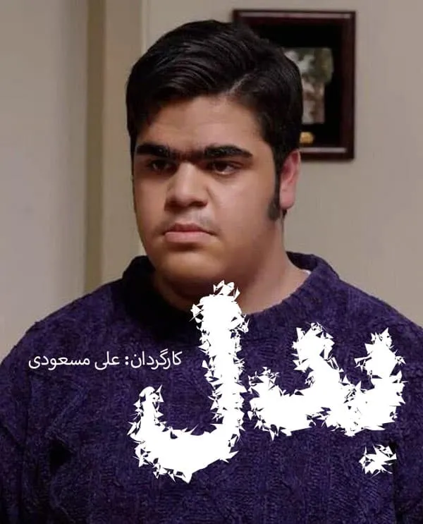 سریال بدل