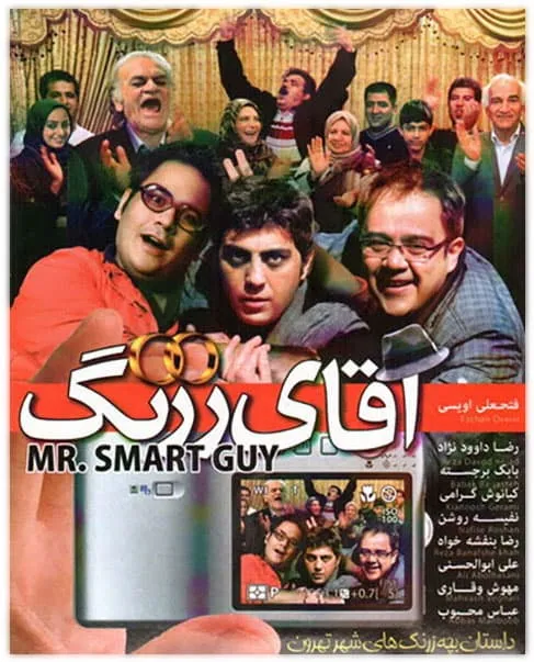 فیلم آقای زرنگ