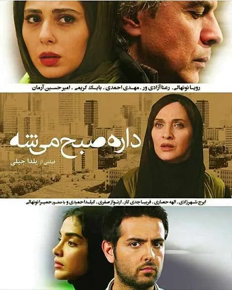 فیلم داره صبح میشه