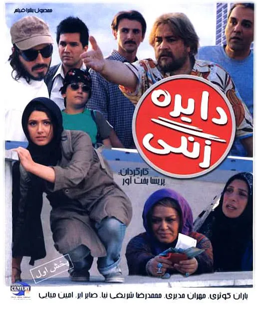 فیلم دایره زنگی