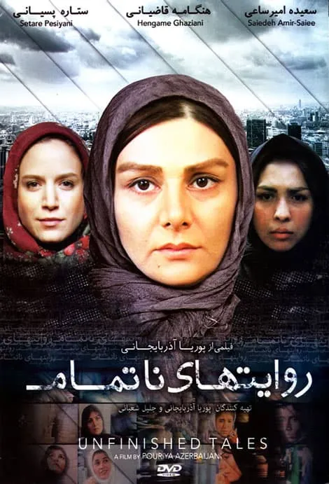 فیلم روایت‌های ناتمام
