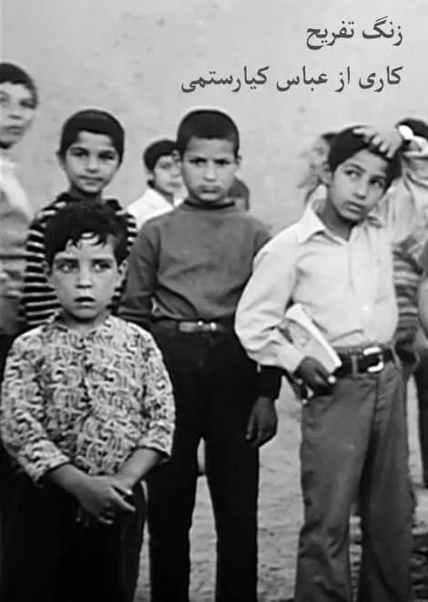 فیلم زنگ تفریح