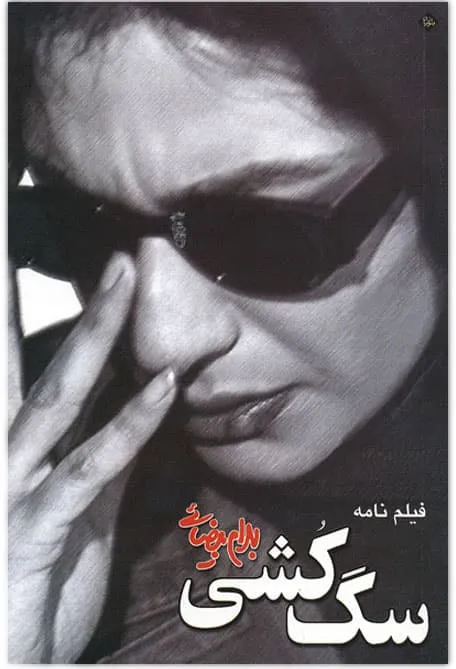 فیلم سگ کشی