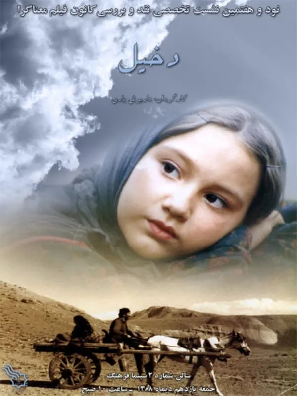 فیلم دخیل