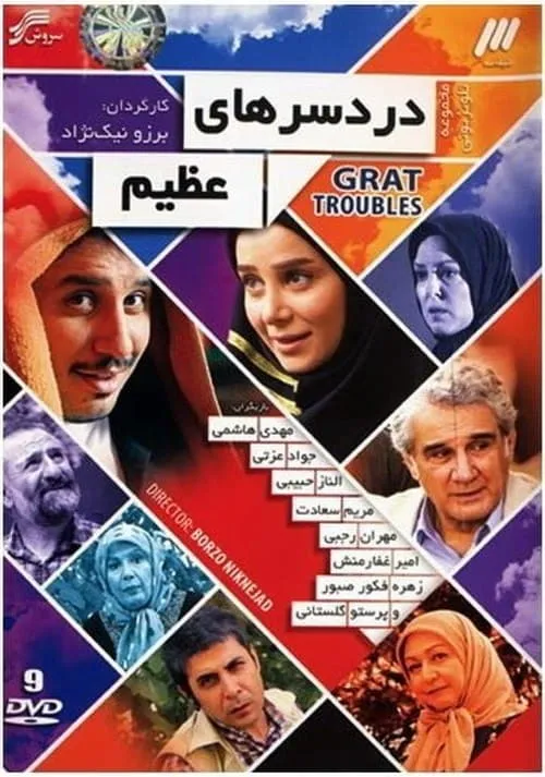 سریال دردسرهای عظیم