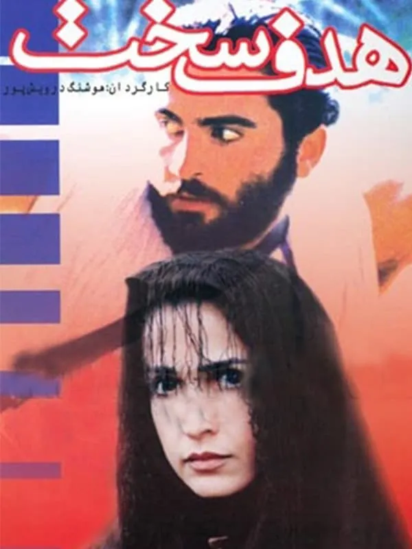 فیلم هدف سخت