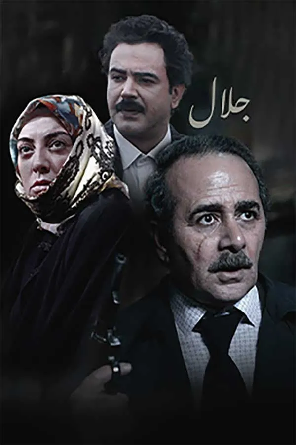 سریال جلال (فصل اول)