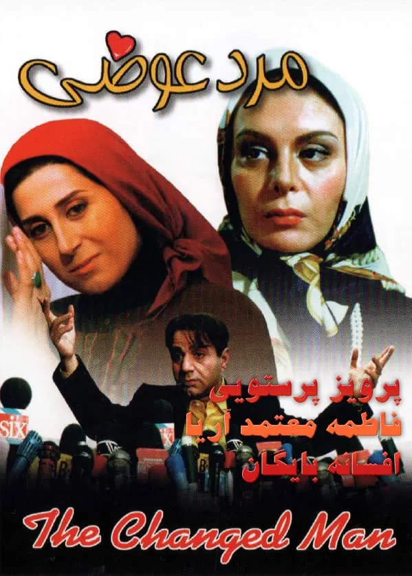 فیلم مرد عوضی