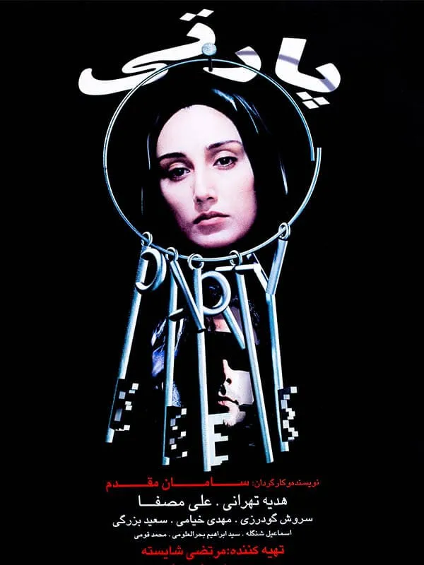 فیلم پارتی