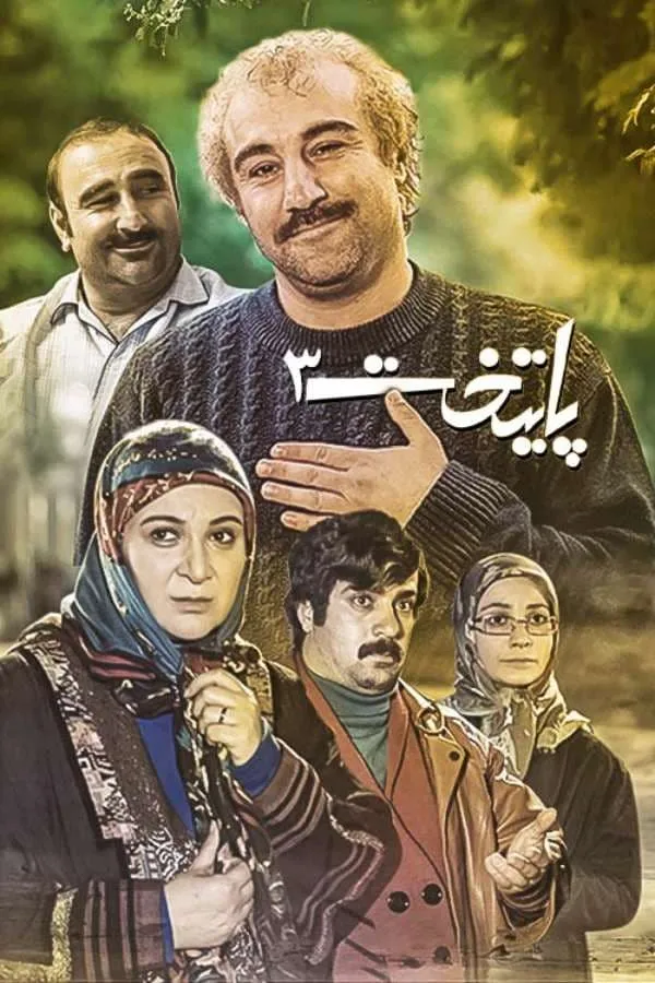 سریال پایتخت 3