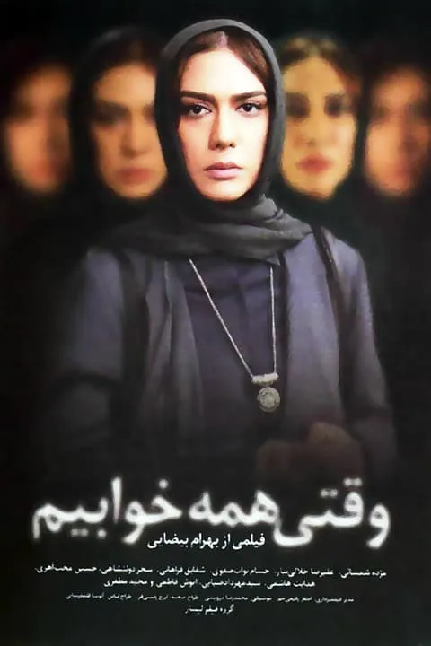فیلم وقتی همه خوابیم