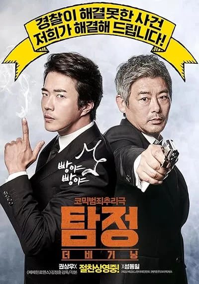 فیلم کره‌ای The Accidental Detective 2015