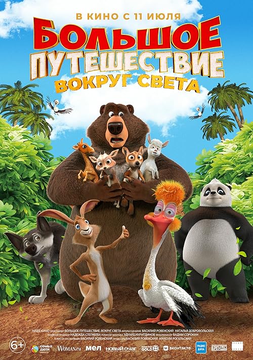انیمیشن The Big Trip 3: Race Around the World 2024